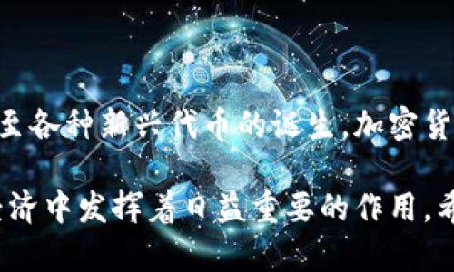   2023年最新加密货币大全：从比特币到新兴代币的全景探讨 / 
 guanjianci 加密货币, 比特币, 以太坊, 代币 /guanjianci 

引言：加密货币的崛起与发展

自2009年比特币问世以来，加密货币逐渐成为现代金融的一部分，吸引了众多投资者的关注。与传统货币不同，加密货币是一种数字形式的货币，利用密码学技术确保交易安全并控制新单位的生成。随着区块链技术的不断发展，加密货币的种类不断丰富，市场也变得越来越复杂。

在本文中，我们将详细介绍当前主要的加密货币，包括它们的特点、用途及发展前景。同时，我们还将探讨一些新的代币和项目，帮助您全面了解加密货币的生态系统。

1. 比特币（Bitcoin）

比特币是第一种去中心化的加密货币，由中本聪在2009年发布。比特币使用区块链技术进行交易记录，保证了安全性和透明度。它的最大供应量为2100万个，使其具有一定的稀缺性。

比特币的特点包括：
ul
    li去中心化：没有任何中央机构控制比特币网络，使其不易受到政府干预。/li
    li匿名性：虽然所有交易都会被公开记录，但交易双方的身份信息是匿名的。/li
    li安全性：通过公钥和私钥的组合，确保了用户的资金安全。/li
/ul

比特币的用途主要包括数字资产存储、价值转移和国际汇款。这些特性使比特币在金融危机、通货膨胀等经济不稳定时期受到青睐。

2. 以太坊（Ethereum）

以太坊是由Vitalik Buterin于2015年推出的开源区块链平台，以太坊不仅是一种加密货币（以太币，ETH），还是一个分布式计算平台，允许开发者在其上构建智能合约和去中心化应用（DApps）。

以太坊的主要特点包括：
ul
    li智能合约：程序化的合约，可以实现自动执行，减少信任成本。/li
    liDApps生态：无数开发者在以太坊平台上创建了各类去中心化应用。/li
    li升级中的可伸缩性：以太坊计划转向以太坊2.0，采用股权证明机制，提高交易速度与安全性。/li
/ul

以太坊在去中心化金融（DeFi）、非同质化代币（NFT）等领域发挥着重要作用，吸引了大量投资者和开发者的注意。

3. 索拉纳（Solana）

索拉纳是一个相对较新的区块链平台，以其高效性与低交易成本而闻名。它支持智能合约和DApps，旨在解决以太坊在可扩展性和交易速度方面的不足。

索拉纳的主要特点包括：
ul
    li高吞吐量：索拉纳能够处理每秒数千笔交易，成为高频交易和大规模DApps的理想选择。/li
    li低费用：交易费用极其低廉，使得小额交易也非常经济。/li
    li生态系统蓬勃：越来越多的项目在索拉纳上开发，形成了一个活跃的社区。/li
/ul

索拉纳在NFT市场以及游戏领域的应用非常广泛，被认为是未来的潜力股。

4. 瑞波币（Ripple/XRP）

瑞波币（XRP）是一个数字支付协议，用于促进快速、低成本的跨境支付。与其他加密货币不同，XRP并不是去中心化的，而是由Ripple Labs公司推出并管理。

瑞波币的主要特点包括：
ul
    li即时结算：通过Ripple网络，用户可以在几秒钟内完成跨境交易。/li
    li银行合作：XRP被多个金融机构使用，帮助传统银行改善跨境支付流程。/li
    li可持续性：XRP的交易能耗相对较低，符合可持续发展的趋势。/li
/ul

虽然瑞波币在过去面临了一些法律挑战和市场波动，但其在传统金融系统中仍有相当大的应用潜力。

5. 新兴加密货币的探索

除了比特币和以太坊等主流加密货币外，市场上还涌现了大量新兴代币和项目。这些新项目通常致力于解决特定问题或在某个特定领域寻找突破。

例如，链游（GameFi）项目越来越受到玩家和投资者的青睐。这些游戏结合了NFT和加密货币，玩家通过游戏的参与获得代币奖励，同时也可以交易虚拟资产。著名的链游项目如《Axie Infinity》和《The Sandbox》逐渐成为关注的焦点。

另一个值得注意的领域是去中心化金融（DeFi），多个新兴代币意在提供借贷、交易和资产管理功能，改变传统金融服务。通过智能合约，DeFi平台能够在没有中介的情况下，为用户提供金融服务。

6. 未来的趋势与挑战

随着加密货币市场的不断发展，未来将会涌现出更多的技术创新和商业应用。然而，也面临着众多挑战，如监管政策、市场波动性和技术安全性等。

例如，各国政府对加密货币的态度各异，有的积极支持，有的则严加监管。加密货币的合法性和合规性成为了投资者关注的焦点。此外，市场波动性大，投资风险高，导致投资者需谨慎行事。

纵观整体，加密货币的发展将继续推进技术创新与生态系统的构建，为全球金融带来更多可能性。

常见问题解答

h4问题一：是否每个加密货币都有实际的应用场景？/h4

并非所有的加密货币都有着实用性或应用场景。许多新的代币可能仅在概念阶段，或者仅限于特定社区。然而，部分加密货币确实提供了实际应用，如比特币作为价值存储工具，以太坊支持的智能合约等。

对于每种加密货币，投资者应仔细研究其背后的技术、团队和商业模式，来评估其实际的应用价值和未来潜力。同时，随着技术发展，许多新的应用场景也在不断涌现，例如数字身份认证、供应链管理、公益事业等，未来将为加密货币带来更广泛的应用前景。

h4问题二：加密货币的危害与风险是什么？/h4

加密货币市场风险巨大，可能会导致投资者面临以下几种危害：
ul
    li市场波动性：加密货币价格波动剧烈，可能导致投资价值的大幅损失。/li
    li安全威胁：尽管区块链本身是安全的，但加密货币交易所和钱包程序可能会受到黑客攻击。/li
    li法律风险：各国对加密货币的监管态度不一，投资者可能会面临法律和合规风险。/li
/ul

因此，投资者在进入加密货币市场之前，应建立完善的风险管理策略，并充分了解相关法律法规。建议始终选择信誉良好和合规的交易所进行交易。

h4问题三：未来加密货币将如何影响全球经济？/h4

加密货币在未来可能对全球经济产生深远影响，主要表现在以下几个方面：
ul
    li金融包容性：加密货币的普及有可能使全球更多人，尤其是未银行化地区的人，能够参与到金融体系中。/li
    li跨境支付便利性：加密货币的去中心化特性使得国际支付费用降低、速度提升，促进了经济全球化的进程。/li
    li新商业模式：区块链技术的创新将推动很多传统行业的变革，如保险、供应链、房地产等，创造出新的商业模式。/li
/ul

随着技术的不断进步和应用的广泛落地，加密货币有望在未来的经济体系中占据一席之地，成为全球经济的重要组成部分。 

结论

加密货币作为一种新兴的金融工具，正在重新定义我们对货币和金融系统的理解。从比特币的崛起到以太坊的智能合约，乃至各种新兴代币的诞生，加密货币领域正不断扩展，其多样性与潜力不可小觑。

尽管面临着挑战与风险，但加密货币的未来依然充满希望。无论是作为投资机会，还是为解决实际问题的工具，它都在全球经济中发挥着日益重要的作用。希望本文能为读者在了解加密货币的旅程中提供有价值的信息与启示。