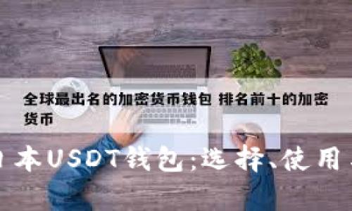 全面解析日本USDT钱包：选择、使用与安全指南