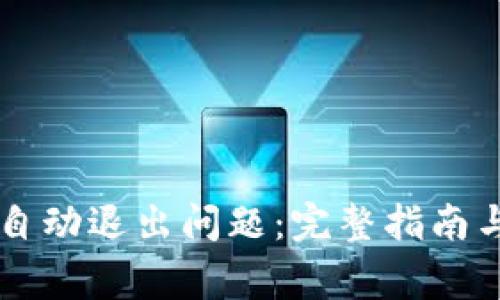 解决小狐钱包自动退出问题：完整指南与常见故障排查