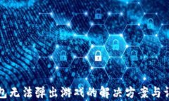 小狐钱包无法弹出游戏的解决方案与详细解析