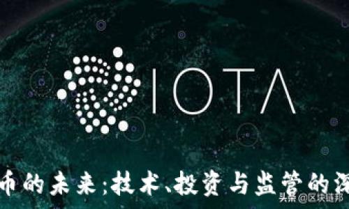  
加密货币的未来：技术、投资与监管的深度解析