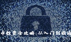 韩国加密货币投资全攻略：从入门到精通的详细