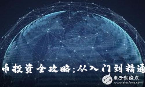 韩国加密货币投资全攻略：从入门到精通的详细指南