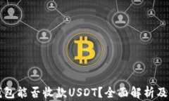 小狐狸钱包能否收款USDT？全面解析及使用指南