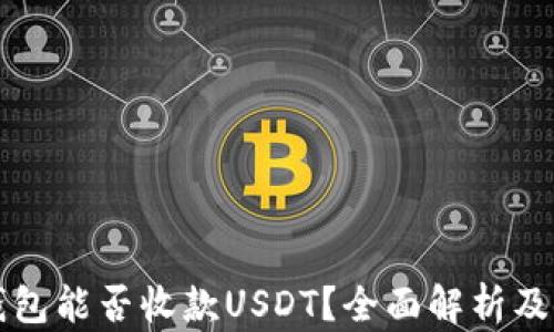 
小狐狸钱包能否收款USDT？全面解析及使用指南