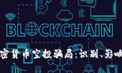 深度探讨加密货币空投骗局：识别、影响与保护