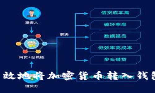 如何安全高效地将加密货币转入钱包：全面指南