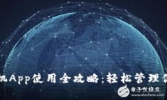 小狐钱包手机App使用全攻略：轻松管理你的数字