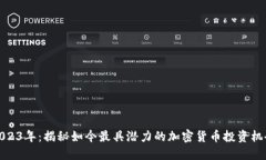 2023年：揭秘如今最具潜力的加密货币投资机会