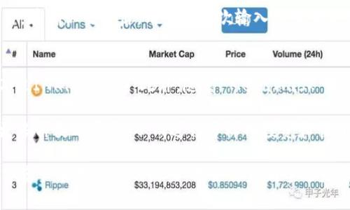 baioti探索 MetaMask 平板：数字资产管理的未来/baioti
MetaMask, 平板应用, 加密钱包, 数字资产/guanjianci

在当今数字化时代，区块链技术迅速发展，各种加密货币和去中心化应用层出不穷。在这个背景下，MetaMask 作为一个备受欢迎的加密货币钱包和去中心化应用浏览器，逐渐变得不可或缺。而伴随着科技的进步，MetaMask 在平板设备上的应用也开始崭露头角。本文将深入探讨 MetaMask 平板的功能与优势，以及其对数字资产管理的影响。

一、MetaMask 平板的基本功能
MetaMask 的核心功能包括安全存储加密货币、管理数字资产以及访问去中心化应用（DApps）。在平板设备上，这些功能得以更好地展现。首先，MetaMask 支持以太坊及其各种代币，用户可方便快捷地进行充值、转账等操作。同时，借助平板的大屏幕，用户可以更直观地查看账户余额和资产分布，这对资产管理十分重要。

二、MetaMask 平板的用户体验
在移动设备上，用户体验往往是决定应用成败的关键。MetaMask 平板应用充分考虑到这一点。首先，借助平板的大屏幕，用户可以更轻松地进行身份验证和操作，而不是局限于手机小屏幕带来的不便。此外，平板应用提供了更丰富的交互设计，使得用户操作变得更加流畅。

值得一提的是，MetaMask 的用户界面友好，新手用户亦能迅速上手。对于经验丰富的用户，平板上的高级设置和功能也同样适用，给与用户更多的灵活性。

三、MetaMask 与去中心化应用的整合
MetaMask 的一个重要优势在于其与 DApps 的无缝整合。平板设备支持更复杂的 DApps，用户可以在大屏幕上享受更为丰富的交互体验。此外，用户也能够通过 MetaMask 安全地访问各种去中心化金融（DeFi）平台和 NFT 市场，做出投资决策时更为便捷。

在 DeFi 领域，MetaMask 允许用户参与流动性挖矿、借贷等多种活动。通过平板，用户可以轻松追踪市场动态，查看投资组合的表现，并快速做出调整。这样的灵活性使得 MetaMask 平板成为了数字资产管理的强大工具。

四、MetaMask 平板的安全性
关于数字资产，安全性是所有用户最为关注的话题。MetaMask 平板提供了多种安全措施来保护用户的资产。用户首先需要设置强密码，并在每次进行交易时确认身份。此外，MetaMask 还支持硬件钱包的集成，为用户提供更高层次的安全保护。

接入安全认证平台，用户的私钥和密码都不会被泄露。即使设备丢失或被盗，用户也可以通过助记词等方式找回账户，对资产进行保护。

五、MetaMask 平板的未来展望
随着区块链技术的不断发展，MetaMask 平板也将迎来更多的发展机会。未来，可能会有更多的功能集成，如支持多链资产管理、提供更丰富的市场分析工具等。随着用户需求的变化和技术进步，MetaMask 也将不断用户体验，提升安全性和功能的多样性。

六、常见问题解答

问题 1：MetaMask 平板如何确保交易的安全性？
MetaMask 平板在交易安全性方面设置了多重防护机制。首先，每笔交易都需要用户手动确认，这样可以有效防止恶意操作。其次，MetaMask 使用了强加密技术来保护用户的私钥和敏感信息，确保无论是通过移动网络还是 WiFi 连接都能保持安全。

用户还可以启用双因素认证（2FA）来增强安全性。即使攻击者获取了用户的密码，若没有第二步验证，他们也无法进行交易。此外，MetaMask 平台不断更新其安全协议和技术，以应对新的安全威胁。用户时常关注软件的更新通知也是保证安全的重要措施。

问题 2：如何在 MetaMask 平板上进行资产交易？
在 MetaMask 平板上进行资产交易非常简单。用户首先需下载并安装 MetaMask 应用，完成账户注册与设置。登录后，用户可以直接从主界面查看其余额，然后选择“发送”或“接收”选项，分别进行转账或接收资金。

在发送资产时，用户需要输入接收方的地址和发送金额，并确认相关的交易费用。MetaMask 会自动计算出所需的手续费，用户也可以自行调整Gas费用。在确认交易后，用户需再次输入密码或使用生物识别技术进行身份验证。一旦交易完成，用户会收到通知，资产将在区块链上得到确认。

问题 3：MetaMask 平板支持哪些类型的资产？
MetaMask 平板主要支持以太坊和基于以太坊的代币（ERC-20）。用户可以存储和管理多种常见的加密货币，如以太坊（ETH）、众多种类的代币（如USDT、LINK、BAT等）。此外，随着 MetaMask 不断更新，其可能会逐步增加对其他区块链资产的支持。

MetaMask 还允许用户导入和管理其他代币，通过智能合约进行的资产映射和交易也在不断增多。用户可以在平板上通过 DApp 浏览器查找和访问更多种类的资产，从而进行多样化投资和管理。

总之，MetaMask 平板的出现为加密资产的管理带来了更多的方便与安全保障。从基本功能到与 DApps 的集成，MetaMask 平板都展现出其作为数字资产管理工具的潜力。无论你是新手还是资深投资者，MetaMask 都能为你提供所需的工具与支持，助你在加密世界中稳步前行。