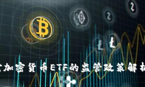 2023年证监会对加密货币ETF的监管政策解析与市场未来展望