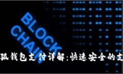 电脑小狐钱包支付详解：快速安全的支付方式