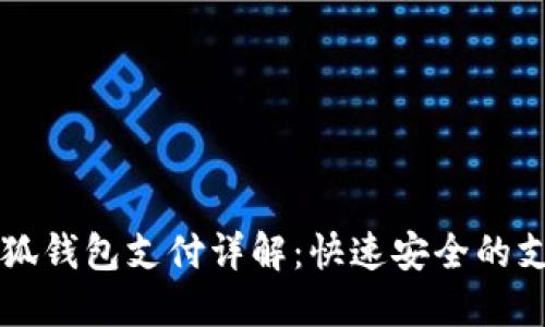 电脑小狐钱包支付详解：快速安全的支付方式