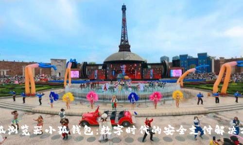 :
火狐浏览器小狐钱包：数字时代的安全支付解决方案