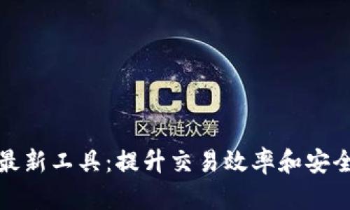 探索加密货币最新工具：提升交易效率和安全性的必备利器