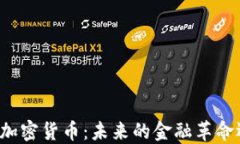 苹果公司投资加密货币：未来的金融革命还是泡