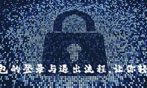 全面解析MetaMask钱包的登录与退出流程，让你轻松掌握区块链资产管理