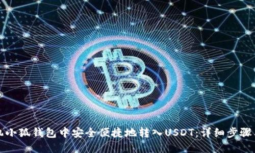 如何在手机小狐钱包中安全便捷地转入USDT：详细步骤与使用技巧