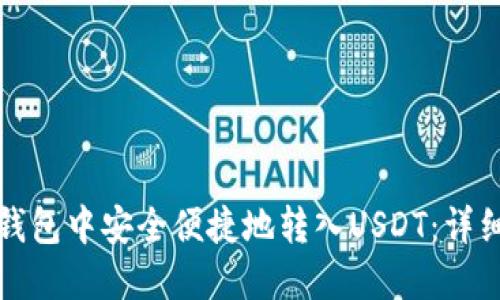 如何在手机小狐钱包中安全便捷地转入USDT：详细步骤与使用技巧