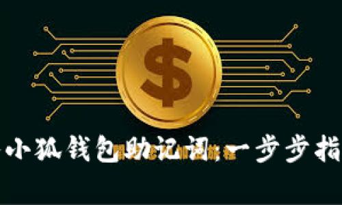 如何快速导入小狐钱包助记词：一步步指南与注意事项