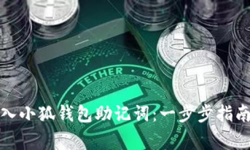 如何快速导入小狐钱包助记词：一步步指南与注意事项