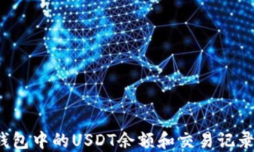 
如何查看钱包中的USDT余额和交易记录？详细指南