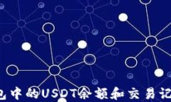 如何查看钱包中的USDT余额和交易记录？详细指南