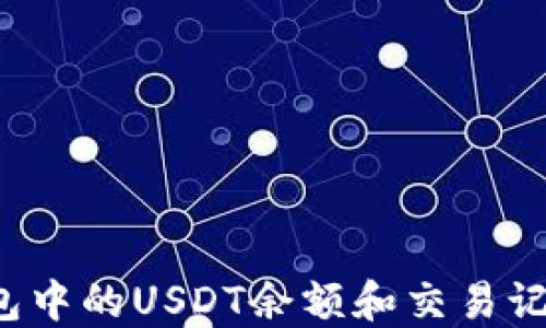 
如何查看钱包中的USDT余额和交易记录？详细指南