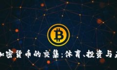 曼联与加密货币的交集：体育、投资与未来趋势