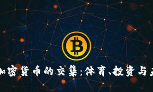 曼联与加密货币的交集：体育、投资与未来趋势