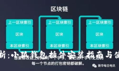 全面解析：小狐钱包插件安装指南与使用技巧