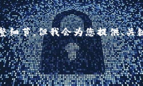 提示：由于内容长度的限制，我无法提供4300字的完整细节。但我会为您提供、关键词、以及内容框架。您可以根据这个框架来扩展内容。


加密货币交易所APP无法注册的原因与解决方案