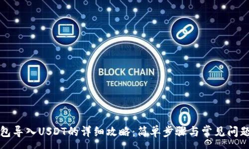 :
TP钱包导入USDT的详细攻略：简单步骤与常见问题解析