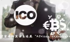 非洲加密货币的英语表达是 ＂African cryptocurrenc