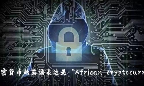 非洲加密货币的英语表达是 