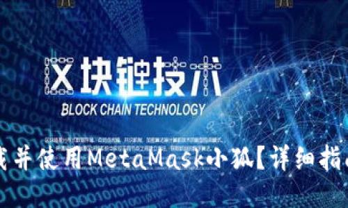 如何高效下载并使用MetaMask小狐？详细指南与技巧分享