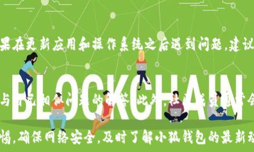   
biaso小狐钱包无法访问网页的解决方案与常见问题解析/biaso  

关键词  
小狐钱包, 无法访问, 网页, 解决方案/guanjianci  

一、小狐钱包无法访问网页的常见原因  
小狐钱包作为一款数字钱包，旨在为用户提供安全、便捷的数字货币管理服务。然而，用户在使用过程中可能会面临无法访问网页的问题。造成这一问题的原因可能有多种，下面我们将详细探讨一些常见的因素。  

1. 网络问题  
网络连接不佳是导致小狐钱包无法访问网页的最常见原因之一。用户在尝试访问网页时，可能因为网络信号弱、Wi-Fi信号不稳定或移动数据覆盖不足等问题，导致与服务器连接中断。建议用户检查其他应用程序的网络连接，确保网络环境正常。  
  
2. 应用程序故障  
有时候，小狐钱包应用本身也可能出现故障，导致无法正常访问网页。这可能是由于程序的bug或是应用版本过旧引起的。用户可以尝试更新应用程序到最新版本，或是重启应用，查看问题是否得到解决。  

3. 服务器问题  
由于小狐钱包依赖于后台服务器来处理用户请求，如果服务器出现故障，用户则无法访问相关网页。此类问题通常与运营方的维护和更新有关，用户可以关注小狐钱包的官方网站或社交媒体，获取关于服务器状态的最新信息。  

4. 防火墙或安全软件阻止访问  
有时，用户计算机或设备上安装的防火墙或安全软件可能会错误地将小狐钱包的流量识别为潜在的威胁，从而阻止其正常运行。用户可以暂时禁用这些安全工具，查看是否能够恢复访问。如果问题得到解决，建议用户在软件中设置相应的例外规则。  

5. 地理位置限制  
在某些地区，出于法律或合规原因，可能限制访问特定的金融服务平台。如果用户身处这些地区，可能会无法访问小狐钱包的网页。对此，用户可以考虑使用VPN服务来绕过这一限制，但需注意法律风险。  

二、如何解决小狐钱包无法访问网页的问题  
了解了小狐钱包无法访问网页的常见原因，我们接下来将探讨一些解决方案，以帮助用户尽快恢复正常访问。  

1. 检查网络连接  
首先，用户需要确保其设备的网络连接良好。可以尝试连上不同的Wi-Fi网络，或暂时关闭Wi-Fi并开启移动数据，观察是否能正常访问网页。如果在不同的网络上均无法访问，可能是应用或服务器的问题。  

2. 更新应用程序  
如果用户认为可能是小狐钱包应用引起的问题，建议前往应用商店检查是否有可用的更新版本。如果有更新，请下载并安装最新版本，以确保获得最新的功能和修复。  

3. 重启设备  
有时候，简单的重启设备就能解决问题。关机片刻后再开机，能够清理掉潜在的缓存和临时故障，可能让小狐钱包恢复正常访问。  

4. 联系客服  
若用户经过上述方法仍无法解决问题，建议直接联系小狐钱包的客服团队。客服人员可能提供更专业的故障排查和解决方案，确保用户顺利使用应用。  
  
三、在使用小狐钱包时需要注意的事项  
在使用小狐钱包进行数字货币管理时，用户应当有意识地注意一些安全隐患和使用注意事项，以避免潜在的风险。  

1. 保护私钥和账户信息  
小狐钱包中存储的是用户的数字资产，私钥和账户信息是保护这些资产安全的关键。用户需要确保不与他人分享这些敏感信息。建议定期更改账户密码，并启用双重认证（2FA）等安全措施，增加账户安全性。  

2. 保持软件更新  
除了更新小狐钱包应用，用户还应保持设备的操作系统和其他应用程序的更新，以防止潜在的安全漏洞被黑客利用。定期检查更新也是保证使用体验的重要步骤。  

3. 识别钓鱼网站和假冒应用  
用户在下载应用或访问网站时，应确保来源可靠。避免点击可疑链接或下载不明来源的应用，以免落入网络钓鱼陷阱。确保只从官方渠道获取小狐钱包相关信息。  

四、常见问题解答  

1. 小狐钱包使用时遇到网页无法加载，有没有可能是浏览器问题？  
是的，浏览器配置可能会影响你访问小狐钱包的网页。确保浏览器未启用过多的隐私保护插件，因为这些插件可能会屏蔽一些正常的网页请求，导致加载失败。此外，清除浏览器缓存及cookie有助于解决加载问题，确保更流畅的访问体验。  

2. 我的小狐钱包是最新版本，但还是无法访问，是否有可能是操作系统兼容性问题？  
是的，操作系统可能存在与小狐钱包不兼容的问题。特别是在更新手机到新版本的同时，某些旧应用可能会与新系统出现兼容性问题。如果在更新应用和操作系统之后遇到问题，建议查看小狐钱包的官方公告，了解是否有用户反馈此类兼容性问题。同时，你可以考虑降级系统或使用其他设备尝试访问以确保其正常。  

3. 是否有对小狐钱包网络问题的社区支持？  
是的，小狐钱包通常会有用户社区或论坛，这些地方用户可以分享各自的使用经验和解决问题的建议。用户可以在这些社区中提问，寻找与自己相似问题的解答。此外，社区成员通常会较为及时地分享最新的故障信息或维护通知，帮助用户应对突发的网页访问问题。  

总而言之，小狐钱包无法访问网页的问题可能由多种原因引起，也有相应的解决方案可供用户尝试。在使用数字钱包时，用户应当保持警惕，确保网络安全，及时了解小狐钱包的最新动态，以保障其数字资产的安全和使用体验。