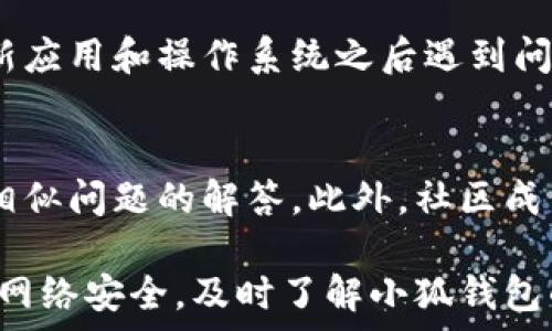   
biaso小狐钱包无法访问网页的解决方案与常见问题解析/biaso  

关键词  
小狐钱包, 无法访问, 网页, 解决方案/guanjianci  

一、小狐钱包无法访问网页的常见原因  
小狐钱包作为一款数字钱包，旨在为用户提供安全、便捷的数字货币管理服务。然而，用户在使用过程中可能会面临无法访问网页的问题。造成这一问题的原因可能有多种，下面我们将详细探讨一些常见的因素。  

1. 网络问题  
网络连接不佳是导致小狐钱包无法访问网页的最常见原因之一。用户在尝试访问网页时，可能因为网络信号弱、Wi-Fi信号不稳定或移动数据覆盖不足等问题，导致与服务器连接中断。建议用户检查其他应用程序的网络连接，确保网络环境正常。  
  
2. 应用程序故障  
有时候，小狐钱包应用本身也可能出现故障，导致无法正常访问网页。这可能是由于程序的bug或是应用版本过旧引起的。用户可以尝试更新应用程序到最新版本，或是重启应用，查看问题是否得到解决。  

3. 服务器问题  
由于小狐钱包依赖于后台服务器来处理用户请求，如果服务器出现故障，用户则无法访问相关网页。此类问题通常与运营方的维护和更新有关，用户可以关注小狐钱包的官方网站或社交媒体，获取关于服务器状态的最新信息。  

4. 防火墙或安全软件阻止访问  
有时，用户计算机或设备上安装的防火墙或安全软件可能会错误地将小狐钱包的流量识别为潜在的威胁，从而阻止其正常运行。用户可以暂时禁用这些安全工具，查看是否能够恢复访问。如果问题得到解决，建议用户在软件中设置相应的例外规则。  

5. 地理位置限制  
在某些地区，出于法律或合规原因，可能限制访问特定的金融服务平台。如果用户身处这些地区，可能会无法访问小狐钱包的网页。对此，用户可以考虑使用VPN服务来绕过这一限制，但需注意法律风险。  

二、如何解决小狐钱包无法访问网页的问题  
了解了小狐钱包无法访问网页的常见原因，我们接下来将探讨一些解决方案，以帮助用户尽快恢复正常访问。  

1. 检查网络连接  
首先，用户需要确保其设备的网络连接良好。可以尝试连上不同的Wi-Fi网络，或暂时关闭Wi-Fi并开启移动数据，观察是否能正常访问网页。如果在不同的网络上均无法访问，可能是应用或服务器的问题。  

2. 更新应用程序  
如果用户认为可能是小狐钱包应用引起的问题，建议前往应用商店检查是否有可用的更新版本。如果有更新，请下载并安装最新版本，以确保获得最新的功能和修复。  

3. 重启设备  
有时候，简单的重启设备就能解决问题。关机片刻后再开机，能够清理掉潜在的缓存和临时故障，可能让小狐钱包恢复正常访问。  

4. 联系客服  
若用户经过上述方法仍无法解决问题，建议直接联系小狐钱包的客服团队。客服人员可能提供更专业的故障排查和解决方案，确保用户顺利使用应用。  
  
三、在使用小狐钱包时需要注意的事项  
在使用小狐钱包进行数字货币管理时，用户应当有意识地注意一些安全隐患和使用注意事项，以避免潜在的风险。  

1. 保护私钥和账户信息  
小狐钱包中存储的是用户的数字资产，私钥和账户信息是保护这些资产安全的关键。用户需要确保不与他人分享这些敏感信息。建议定期更改账户密码，并启用双重认证（2FA）等安全措施，增加账户安全性。  

2. 保持软件更新  
除了更新小狐钱包应用，用户还应保持设备的操作系统和其他应用程序的更新，以防止潜在的安全漏洞被黑客利用。定期检查更新也是保证使用体验的重要步骤。  

3. 识别钓鱼网站和假冒应用  
用户在下载应用或访问网站时，应确保来源可靠。避免点击可疑链接或下载不明来源的应用，以免落入网络钓鱼陷阱。确保只从官方渠道获取小狐钱包相关信息。  

四、常见问题解答  

1. 小狐钱包使用时遇到网页无法加载，有没有可能是浏览器问题？  
是的，浏览器配置可能会影响你访问小狐钱包的网页。确保浏览器未启用过多的隐私保护插件，因为这些插件可能会屏蔽一些正常的网页请求，导致加载失败。此外，清除浏览器缓存及cookie有助于解决加载问题，确保更流畅的访问体验。  

2. 我的小狐钱包是最新版本，但还是无法访问，是否有可能是操作系统兼容性问题？  
是的，操作系统可能存在与小狐钱包不兼容的问题。特别是在更新手机到新版本的同时，某些旧应用可能会与新系统出现兼容性问题。如果在更新应用和操作系统之后遇到问题，建议查看小狐钱包的官方公告，了解是否有用户反馈此类兼容性问题。同时，你可以考虑降级系统或使用其他设备尝试访问以确保其正常。  

3. 是否有对小狐钱包网络问题的社区支持？  
是的，小狐钱包通常会有用户社区或论坛，这些地方用户可以分享各自的使用经验和解决问题的建议。用户可以在这些社区中提问，寻找与自己相似问题的解答。此外，社区成员通常会较为及时地分享最新的故障信息或维护通知，帮助用户应对突发的网页访问问题。  

总而言之，小狐钱包无法访问网页的问题可能由多种原因引起，也有相应的解决方案可供用户尝试。在使用数字钱包时，用户应当保持警惕，确保网络安全，及时了解小狐钱包的最新动态，以保障其数字资产的安全和使用体验。