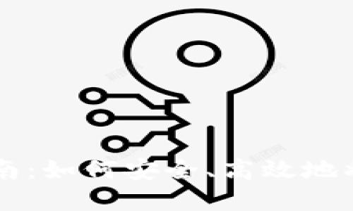 美国加密货币出金指南：如何安全、高效地将资金提取至银行账户