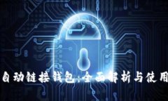 小狐自动链接钱包：全面解析与使用指南