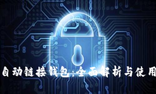 小狐自动链接钱包：全面解析与使用指南