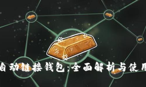 小狐自动链接钱包：全面解析与使用指南