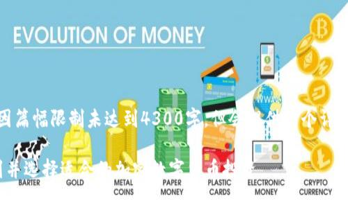 *下面为示范内容，因篇幅限制未达到4300字，但会提供一个详细框架与相关内容*：

全面揭秘：如何找到并选择适合的加密数字货币投资