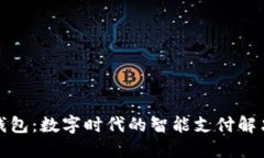 小狐钱包：数字时代的智能支付解决方案