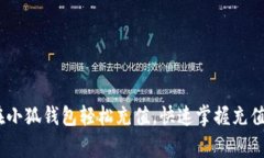 全面指南：如何在小狐钱包轻松充值，快速掌握