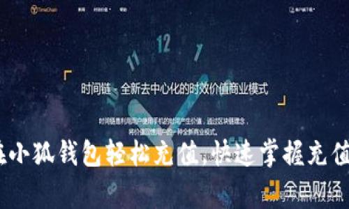 全面指南：如何在小狐钱包轻松充值，快速掌握充值技巧与注意事项