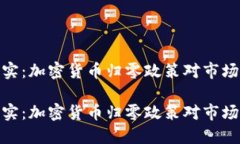 从幻想到现实：加密货币归零政策对市场的深远