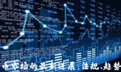 澳洲加密货币市场的最新进展：法规、趋势和未