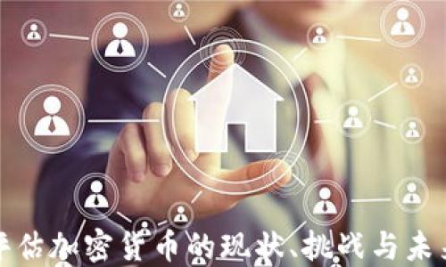 
全面评估加密货币的现状、挑战与未来发展