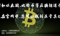小狐钱包是一个去中心化的数字货币钱包应用，